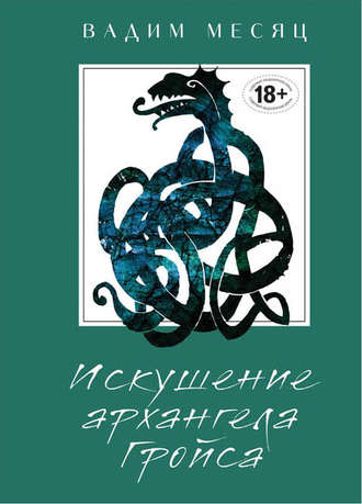 Вадим Месяц, Искушение архангела Гройса